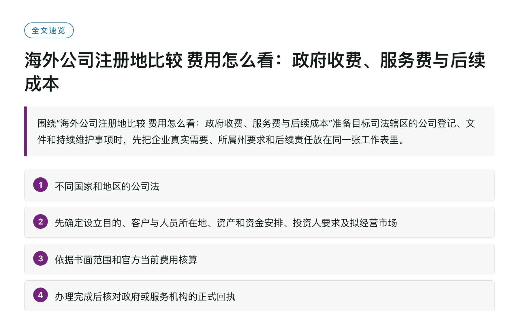 海外公司注册地比较 费用怎么看：政府收费、服务费与后续成本——全文要点速览
